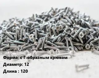 Шуруп с Г-образным крюком 12х120